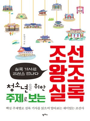 cover image of 청소년을 위한 주제로 보는 조선왕조실록 : 실록 기사로 조선을 만나다